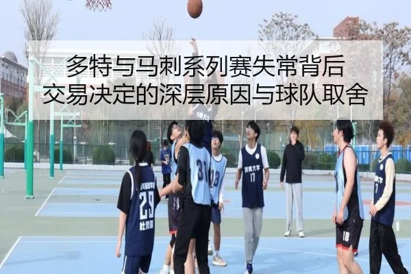 多特与马刺系列赛失常背后 交易决定的深层原因与球队取舍