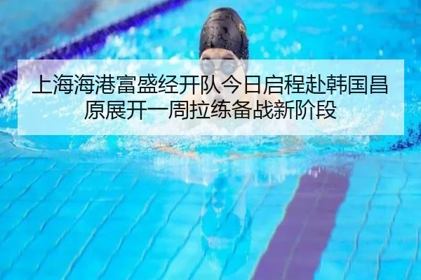 上海海港富盛经开队今日启程赴韩国昌原展开一周拉练备战新阶段