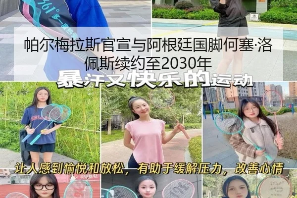 帕尔梅拉斯官宣与阿根廷国脚何塞·洛佩斯续约至2030年