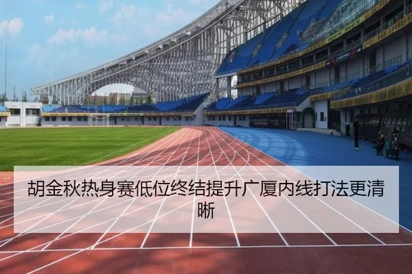 胡金秋热身赛低位终结提升广厦内线打法更清晰
